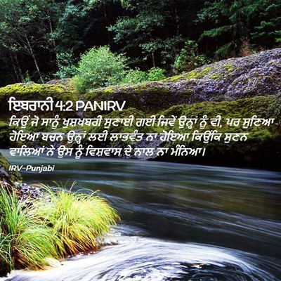 Picture 02 - ਇਬਰਾਨੀ 4:2 PANIRV - ਕਿਉਂ ਜੋ ਸਾਨੂੰ - Bible Verse Picture