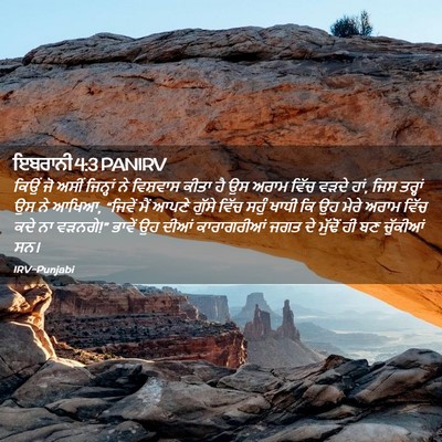 Picture 02 - ਇਬਰਾਨੀ 4:3 PANIRV - ਕਿਉਂ ਜੋ ਅਸੀਂ - Bible Verse Picture