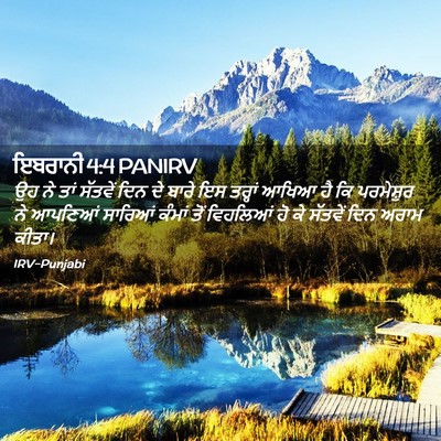 Picture 02 - ਇਬਰਾਨੀ 4:4 PANIRV - ਉਹ ਨੇ ਤਾਂ ਸੱਤਵੇਂ - Bible Verse Picture