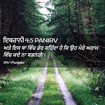 Picture 02 - ਇਬਰਾਨੀ 4:5 PANIRV - ਅਤੇ ਇਸ ਥਾਂ ਵਿੱਚ ਫੇਰ - Bible Verse Picture