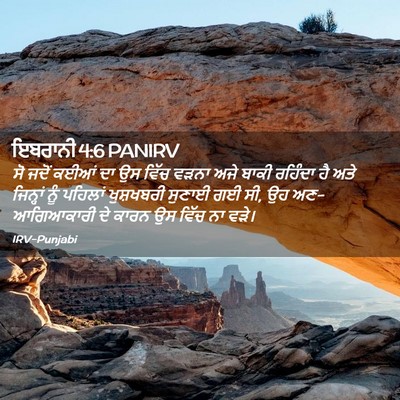 Picture 02 - ਇਬਰਾਨੀ 4:6 PANIRV - ਸੋ ਜਦੋਂ ਕਈਆਂ ਦਾ ਉਸ - Bible Verse Picture