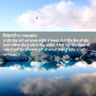 Picture 02 - ਇਬਰਾਨੀ 4:7 PANIRV - ਤਾਂ ਉਹ ਫਿਰ ਐਨੇ ਸਮੇਂ - Bible Verse Picture