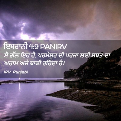 Picture 02 - ਇਬਰਾਨੀ 4:9 PANIRV - ਸੋ ਗੱਲ ਇਹ ਹੈ, - Bible Verse Picture