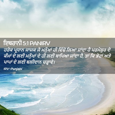 Picture 02 - ਇਬਰਾਨੀ 5:1 PANIRV - ਹਰੇਕ ਪ੍ਰਧਾਨ ਜਾਜਕ - Bible Verse Picture