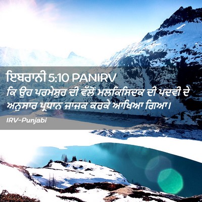 Picture 02 - ਇਬਰਾਨੀ 5:10 PANIRV - ਕਿ ਉਹ ਪਰਮੇਸ਼ੁਰ ਦੀ - Bible Verse Picture