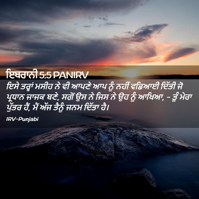 Picture 02 - ਇਬਰਾਨੀ 5:5 PANIRV - ਇਸੇ ਤਰ੍ਹਾਂ ਮਸੀਹ ਨੇ - Bible Verse Picture