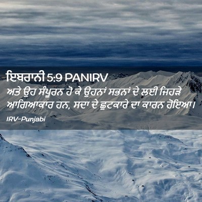 Picture 02 - ਇਬਰਾਨੀ 5:9 PANIRV - ਅਤੇ ਉਹ ਸੰਪੂਰਨ ਹੋ ਕੇ - Bible Verse Picture