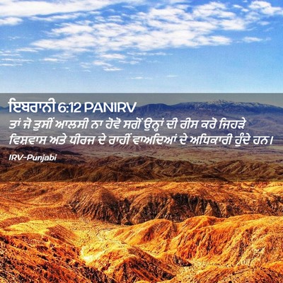 Picture 02 - ਇਬਰਾਨੀ 6:12 PANIRV - ਤਾਂ ਜੋ ਤੁਸੀਂ ਆਲਸੀ - Bible Verse Picture