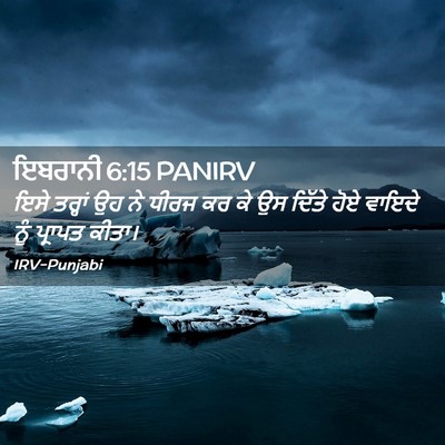 Picture 02 - ਇਬਰਾਨੀ 6:15 PANIRV - ਇਸੇ ਤਰ੍ਹਾਂ ਉਹ ਨੇ - Bible Verse Picture