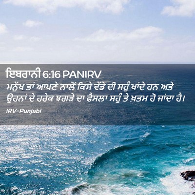 Picture 02 - ਇਬਰਾਨੀ 6:16 PANIRV - ਮਨੁੱਖ ਤਾਂ ਆਪਣੇ - Bible Verse Picture