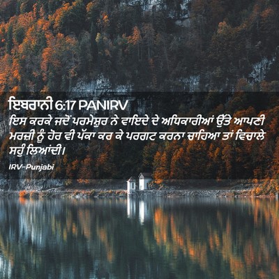 Picture 02 - ਇਬਰਾਨੀ 6:17 PANIRV - ਇਸ ਕਰਕੇ ਜਦੋਂ - Bible Verse Picture