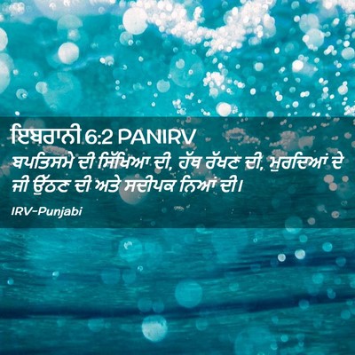 Picture 02 - ਇਬਰਾਨੀ 6:2 PANIRV - ਬਪਤਿਸਮੇ ਦੀ ਸਿੱਖਿਆ - Bible Verse Picture