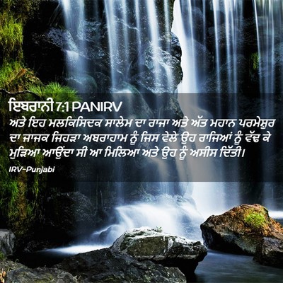 Picture 02 - ਇਬਰਾਨੀ 7:1 PANIRV - ਅਤੇ ਇਹ ਮਲਕਿਸਿਦਕ - Bible Verse Picture
