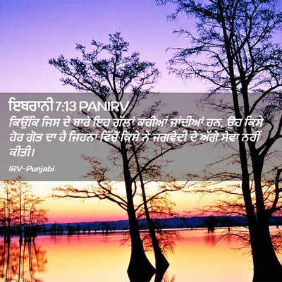 Picture 02 - ਇਬਰਾਨੀ 7:13 PANIRV - ਕਿਉਂਕਿ ਜਿਸ ਦੇ ਬਾਰੇ - Bible Verse Picture