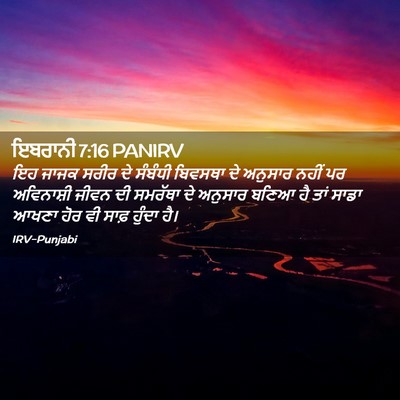 Picture 02 - ਇਬਰਾਨੀ 7:16 PANIRV - ਇਹ ਜਾਜਕ ਸਰੀਰ ਦੇ - Bible Verse Picture