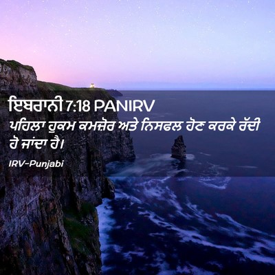 Picture 02 - ਇਬਰਾਨੀ 7:18 PANIRV - ਪਹਿਲਾ ਹੁਕਮ ਕਮਜ਼ੋਰ - Bible Verse Picture