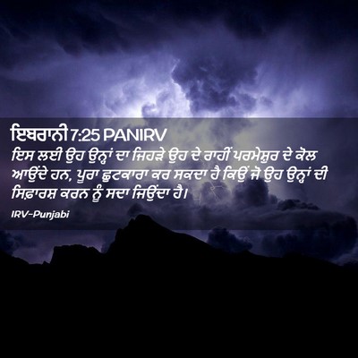 Picture 02 - ਇਬਰਾਨੀ 7:25 PANIRV - ਇਸ ਲਈ ਉਹ ਉਨ੍ਹਾਂ ਦਾ - Bible Verse Picture
