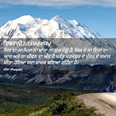 Picture 02 - ਇਬਰਾਨੀ 7:3 PANIRV - ਜਿਸ ਦਾ ਨਾ ਪਿਤਾ ਨਾ - Bible Verse Picture