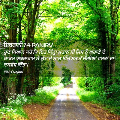 Picture 02 - ਇਬਰਾਨੀ 7:4 PANIRV - ਹੁਣ ਧਿਆਨ ਕਰੋ ਕਿ ਇਹ - Bible Verse Picture