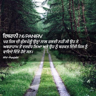 Picture 02 - ਇਬਰਾਨੀ 7:6 PANIRV - ਪਰ ਜਿਸ ਦੀ - Bible Verse Picture