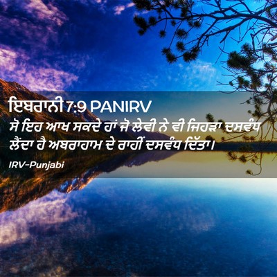 Picture 02 - ਇਬਰਾਨੀ 7:9 PANIRV - ਸੋ ਇਹ ਆਖ ਸਕਦੇ ਹਾਂ - Bible Verse Picture