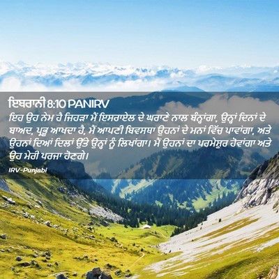 Picture 02 - ਇਬਰਾਨੀ 8:10 PANIRV - ਇਹ ਉਹ ਨੇਮ ਹੈ ਜਿਹੜਾ - Bible Verse Picture