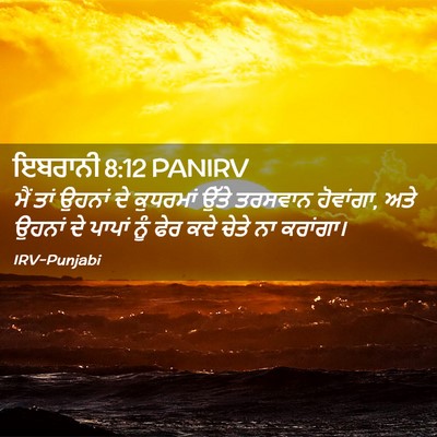 Picture 02 - ਇਬਰਾਨੀ 8:12 PANIRV - ਮੈਂ ਤਾਂ ਉਹਨਾਂ ਦੇ - Bible Verse Picture