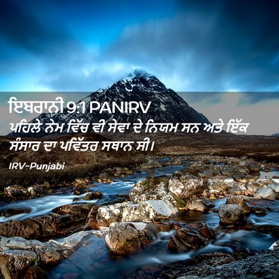 Picture 02 - ਇਬਰਾਨੀ 9:1 PANIRV - ਪਹਿਲੇ ਨੇਮ ਵਿੱਚ ਵੀ - Bible Verse Picture