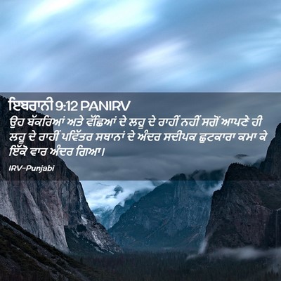 Picture 02 - ਇਬਰਾਨੀ 9:12 PANIRV - ਉਹ ਬੱਕਰਿਆਂ ਅਤੇ - Bible Verse Picture