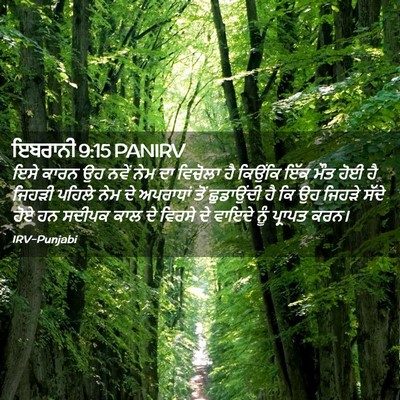 Picture 02 - ਇਬਰਾਨੀ 9:15 PANIRV - ਇਸੇ ਕਾਰਨ ਉਹ ਨਵੇਂ - Bible Verse Picture