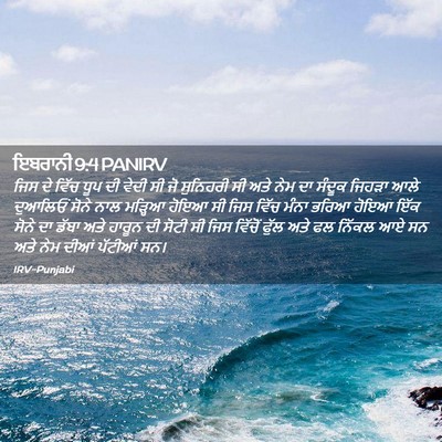 Picture 02 - ਇਬਰਾਨੀ 9:4 PANIRV - ਜਿਸ ਦੇ ਵਿੱਚ ਧੂਪ ਦੀ - Bible Verse Picture