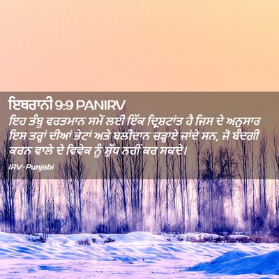 Picture 02 - ਇਬਰਾਨੀ 9:9 PANIRV - ਇਹ ਤੰਬੂ ਵਰਤਮਾਨ - Bible Verse Picture