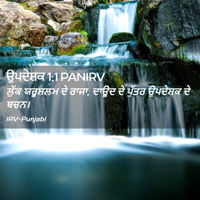 Picture 02 - ਉਪਦੇਸ਼ਕ 1:1 PANIRV - ਲੁੱਕ ਯਰੂਸ਼ਲਮ ਦੇ - Bible Verse Picture
