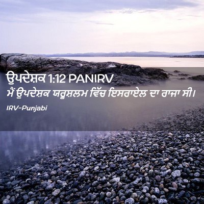 Picture 02 - ਉਪਦੇਸ਼ਕ 1:12 PANIRV - ਮੈਂ ਉਪਦੇਸ਼ਕ - Bible Verse Picture