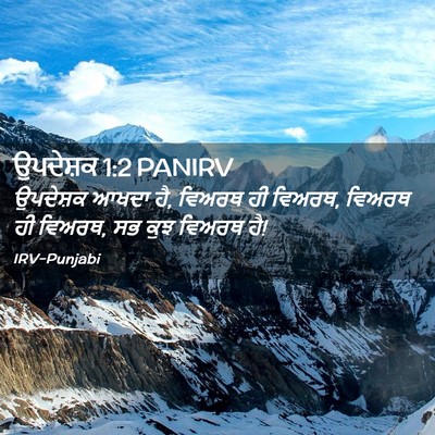 Picture 02 - ਉਪਦੇਸ਼ਕ 1:2 PANIRV - ਉਪਦੇਸ਼ਕ ਆਖਦਾ ਹੈ, - Bible Verse Picture