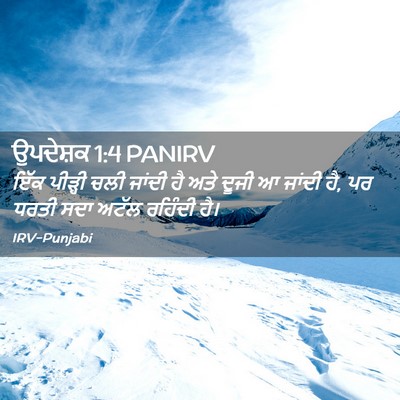 Picture 02 - ਉਪਦੇਸ਼ਕ 1:4 PANIRV - ਇੱਕ ਪੀੜ੍ਹੀ ਚਲੀ - Bible Verse Picture