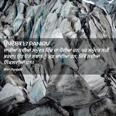Picture 02 - ਉਪਦੇਸ਼ਕ 1:7 PANIRV - ਸਾਰੀਆਂ ਨਦੀਆਂ - Bible Verse Picture