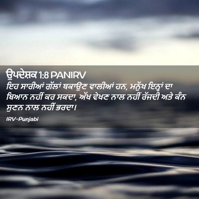 Picture 02 - ਉਪਦੇਸ਼ਕ 1:8 PANIRV - ਇਹ ਸਾਰੀਆਂ ਗੱਲਾਂ - Bible Verse Picture