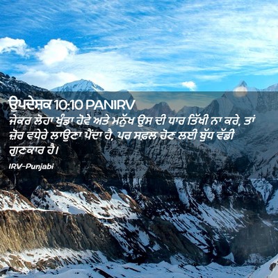 Picture 02 - ਉਪਦੇਸ਼ਕ 10:10 PANIRV - ਜੇਕਰ ਲੋਹਾ ਖੁੰਡਾ - Bible Verse Picture