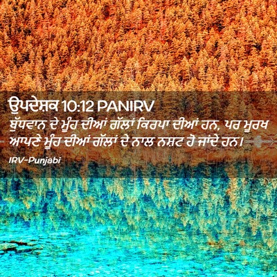 Picture 02 - ਉਪਦੇਸ਼ਕ 10:12 PANIRV - ਬੁੱਧਵਾਨ ਦੇ ਮੂੰਹ - Bible Verse Picture