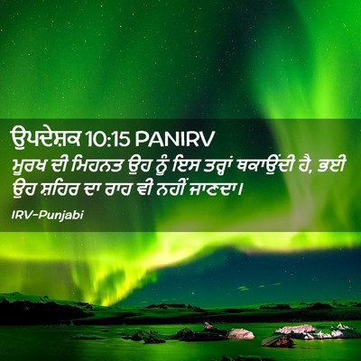 Picture 02 - ਉਪਦੇਸ਼ਕ 10:15 PANIRV - ਮੂਰਖ ਦੀ ਮਿਹਨਤ ਉਹ - Bible Verse Picture