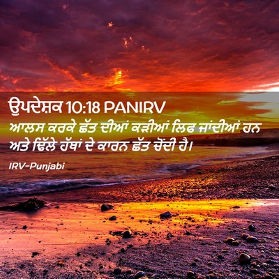 Picture 02 - ਉਪਦੇਸ਼ਕ 10:18 PANIRV - ਆਲਸ ਕਰਕੇ ਛੱਤ ਦੀਆਂ - Bible Verse Picture