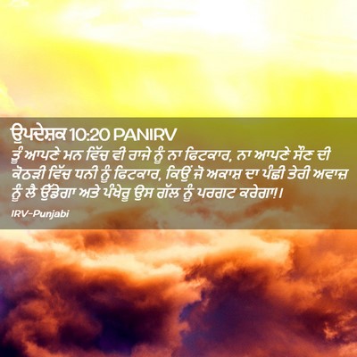 Picture 02 - ਉਪਦੇਸ਼ਕ 10:20 PANIRV - ਤੂੰ ਆਪਣੇ ਮਨ ਵਿੱਚ ਵੀ - Bible Verse Picture