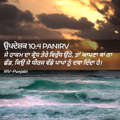 Picture 02 - ਉਪਦੇਸ਼ਕ 10:4 PANIRV - ਜੇ ਹਾਕਮ ਦਾ ਕ੍ਰੋਧ - Bible Verse Picture