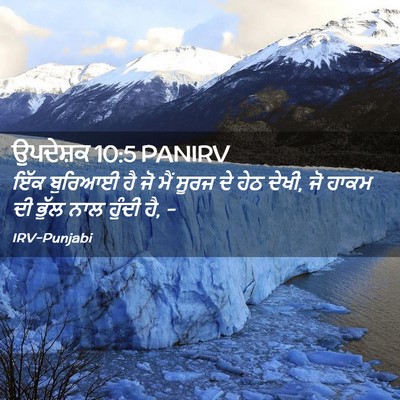 Picture 02 - ਉਪਦੇਸ਼ਕ 10:5 PANIRV - ਇੱਕ ਬੁਰਿਆਈ ਹੈ ਜੋ - Bible Verse Picture