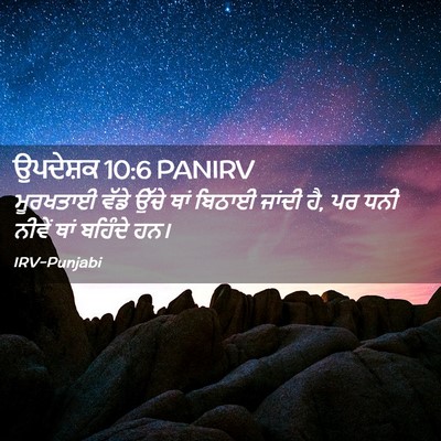 Picture 02 - ਉਪਦੇਸ਼ਕ 10:6 PANIRV - ਮੂਰਖਤਾਈ ਵੱਡੇ ਉੱਚੇ - Bible Verse Picture