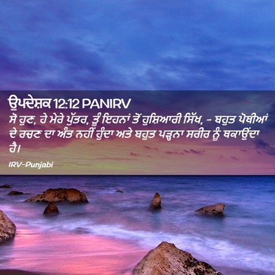 Picture 02 - ਉਪਦੇਸ਼ਕ 12:12 PANIRV - ਸੋ ਹੁਣ, ਹੇ ਮੇਰੇ - Bible Verse Picture