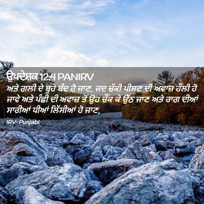 Picture 02 - ਉਪਦੇਸ਼ਕ 12:4 PANIRV - ਅਤੇ ਗਲੀ ਦੇ ਬੂਹੇ ਬੰਦ - Bible Verse Picture