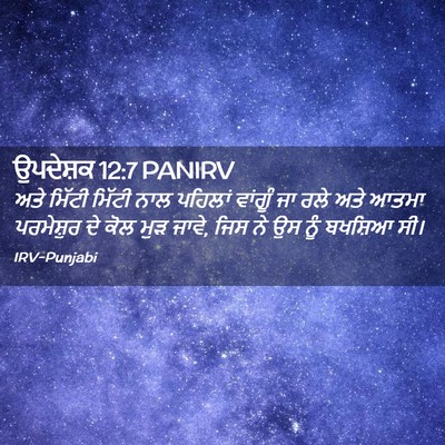 Picture 02 - ਉਪਦੇਸ਼ਕ 12:7 PANIRV - ਅਤੇ ਮਿੱਟੀ ਮਿੱਟੀ - Bible Verse Picture
