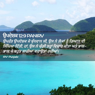 Picture 02 - ਉਪਦੇਸ਼ਕ 12:9 PANIRV - ਉਪਰੰਤ ਉਪਦੇਸ਼ਕ ਜੋ - Bible Verse Picture
